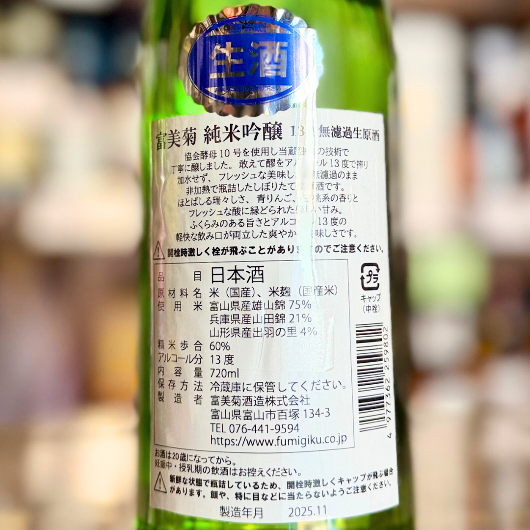 富美菊 純米吟醸 しぼりたて 13度 無濾過生原酒 富山県 【数量限定】【クール便】