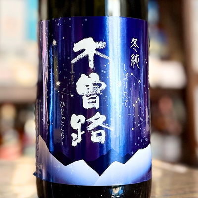 木曽路 冬純 しぼりたて