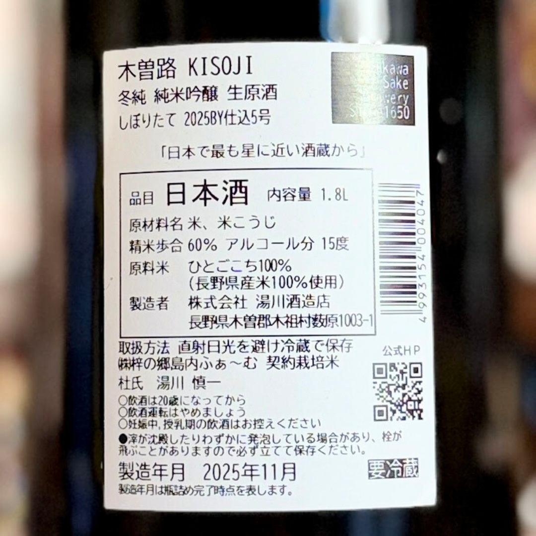 木曽路 冬純 しぼりたて（長野県木祖）【限定】【クール便】
