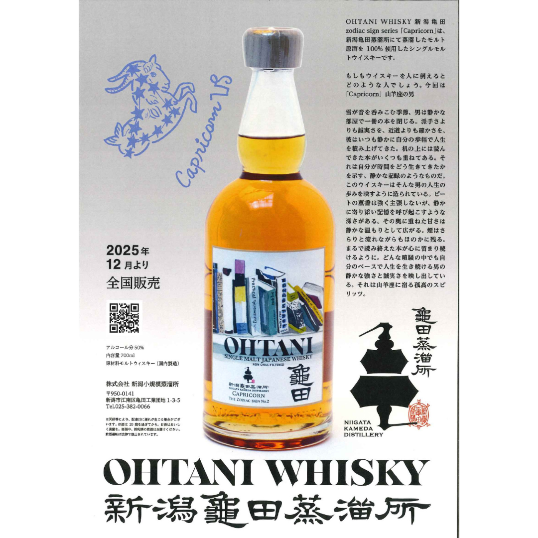 新潟 亀田蒸溜所  zodiac sign series 『Capricorn』　50％ 700ml箱付　OHTANI　WHISKY