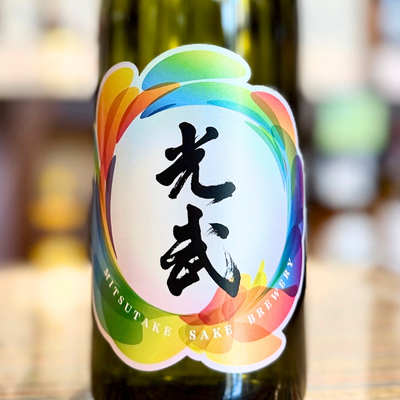 光武 純米大吟醸 しぼりたて生