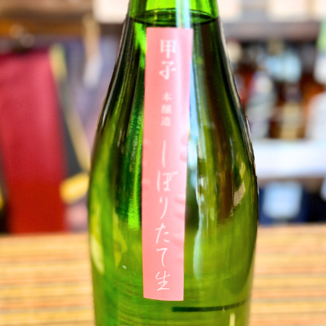 甲子 しぼりたて生 本醸造（千葉酒々井） 【限定】【クール便】