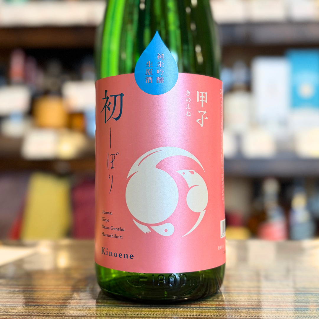 甲子 純米吟醸生原酒 初しぼり