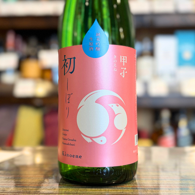 甲子 純米吟醸生原酒 初しぼり
