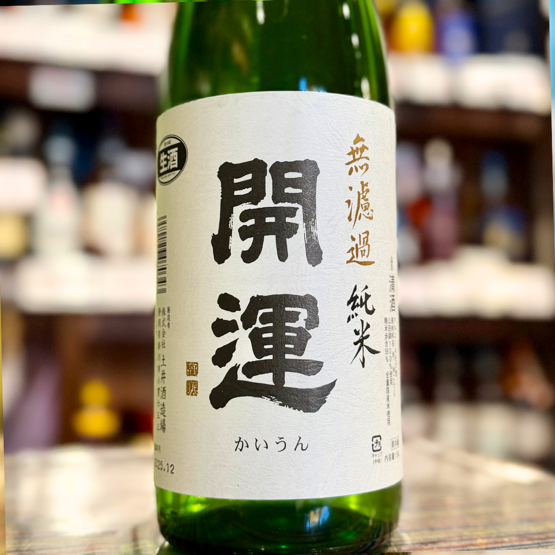 開運 無濾過純米 生酒 山田錦