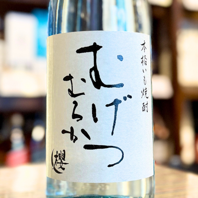 むげつ  無濾過