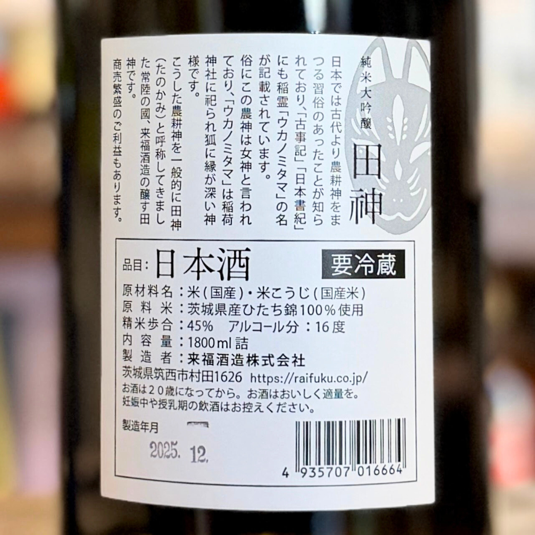 来福 田神 純米大吟醸 生酒 【クール便】茨城県