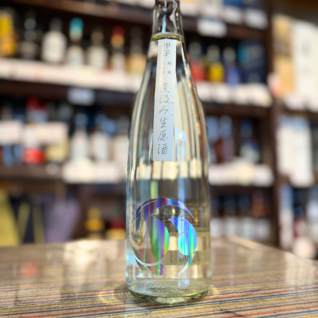 【12/22発売】甲子 純米大吟醸 生酒原酒 直汲み  新酒 【数量限定】【クール便】