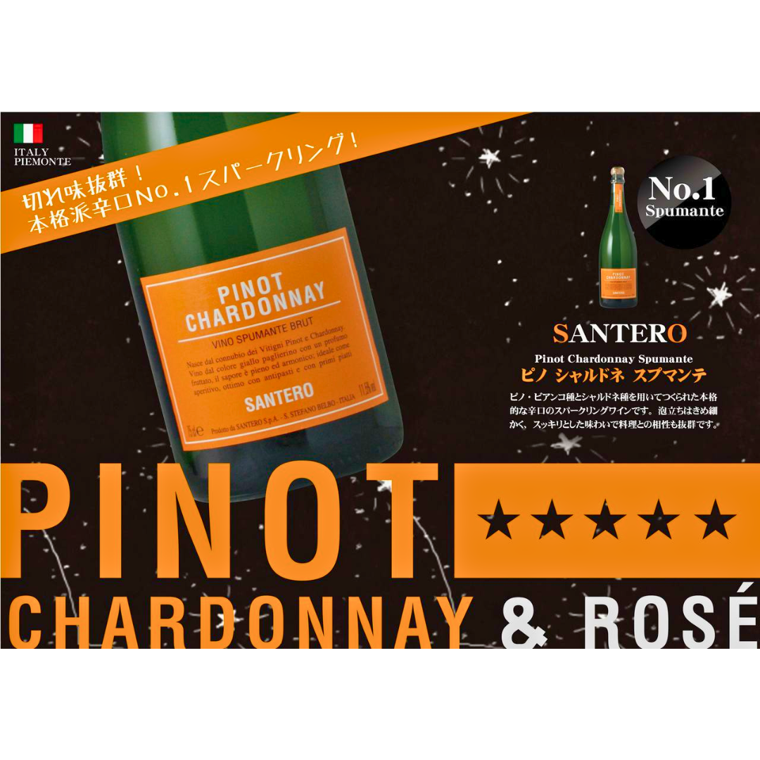 サンテロ ピノ シャルドネ スプマンテ