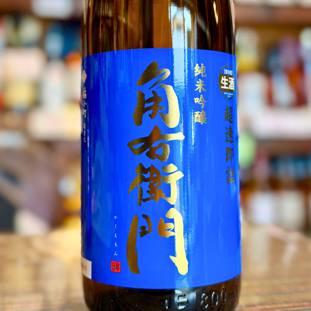 角右衛門 純米吟醸 生原酒 超速即詰 