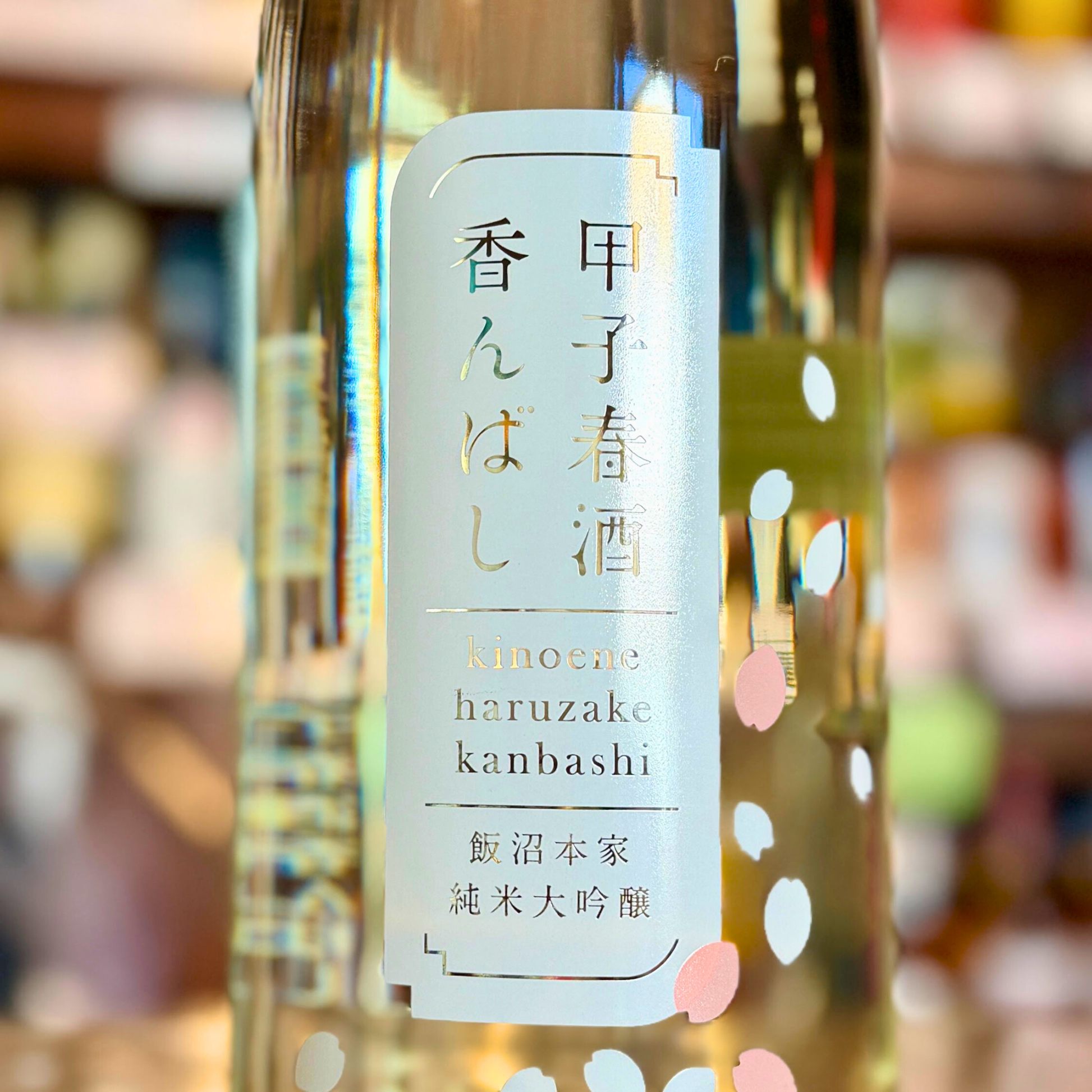 甲子 春酒香んばし 純米大吟醸生原酒