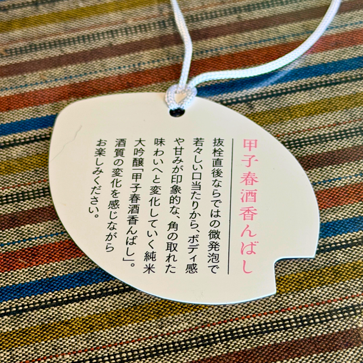 甲子 春酒香んばし 純米大吟醸生原酒【限定】【クール便】