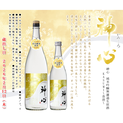 【2/12頃発売】神心 純米吟醸 無濾過生原酒 KASUMI～香澄～【限定】【クール便】
