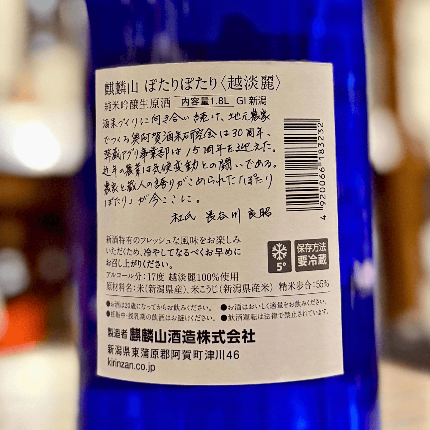 麒麟山 ぽたりぽたり 越淡麗【数量限定】【クール便】　新潟