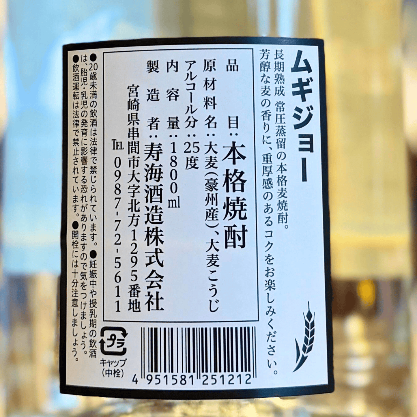寿海酒造 常圧 麦焼酎ムギジョー ２５度 【数量限定】