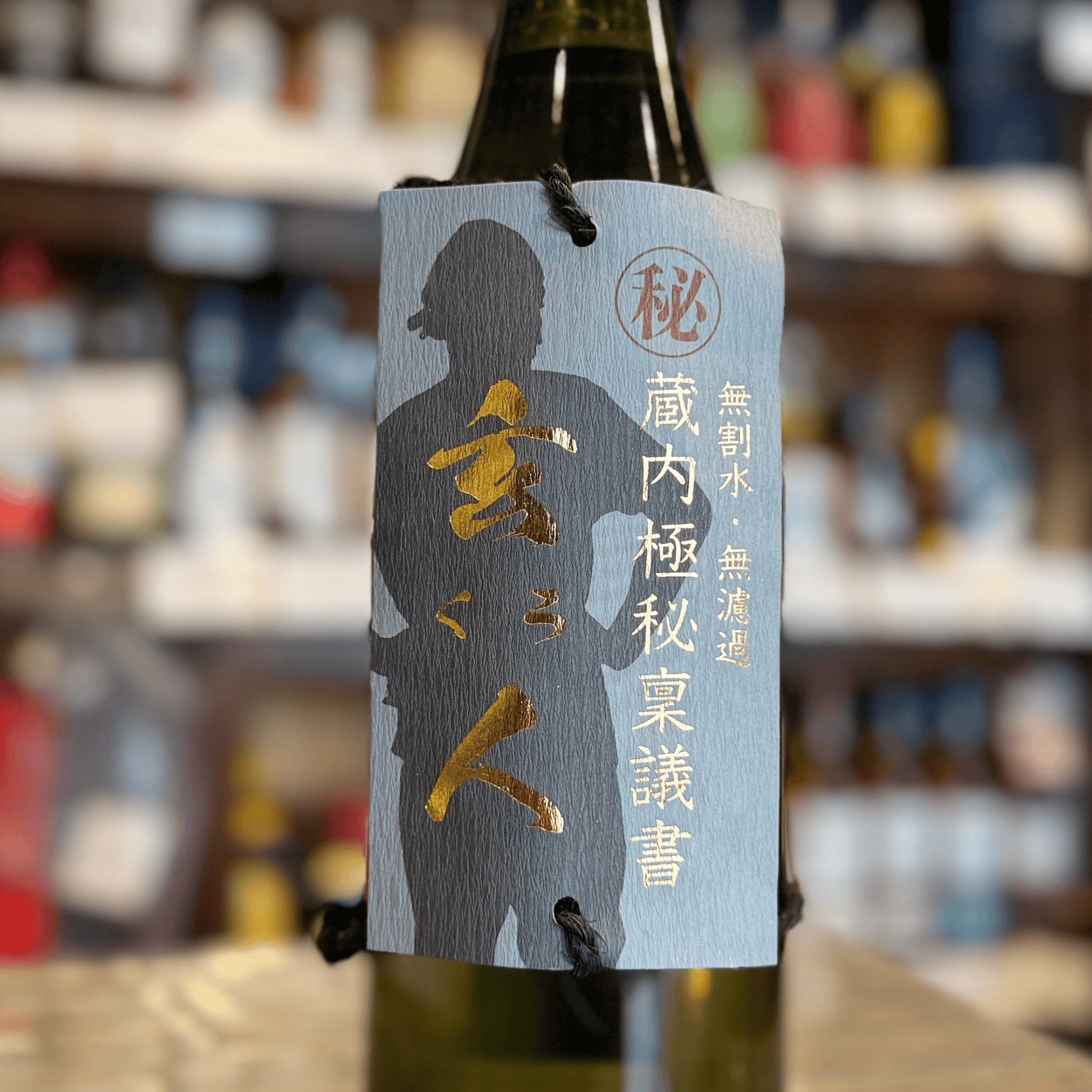 30度 蔵内極秘稟議書 玄人