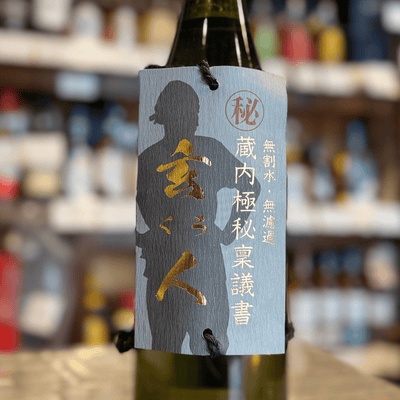 30度 蔵内極秘稟議書 玄人