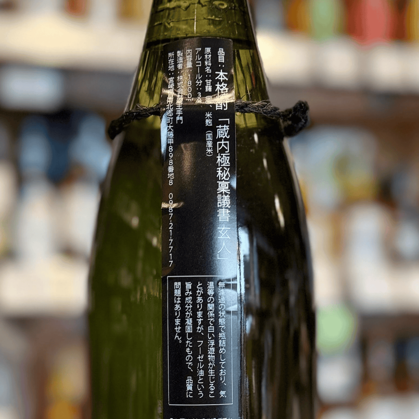 30度 蔵内極秘稟議書 (クラウチゴクヒリンギショ) 「玄人」宮崎 王手門