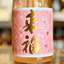 来福 純米生原酒「さくら」