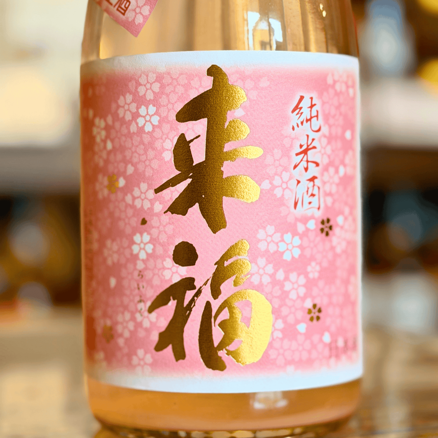 来福 純米生原酒「さくら」