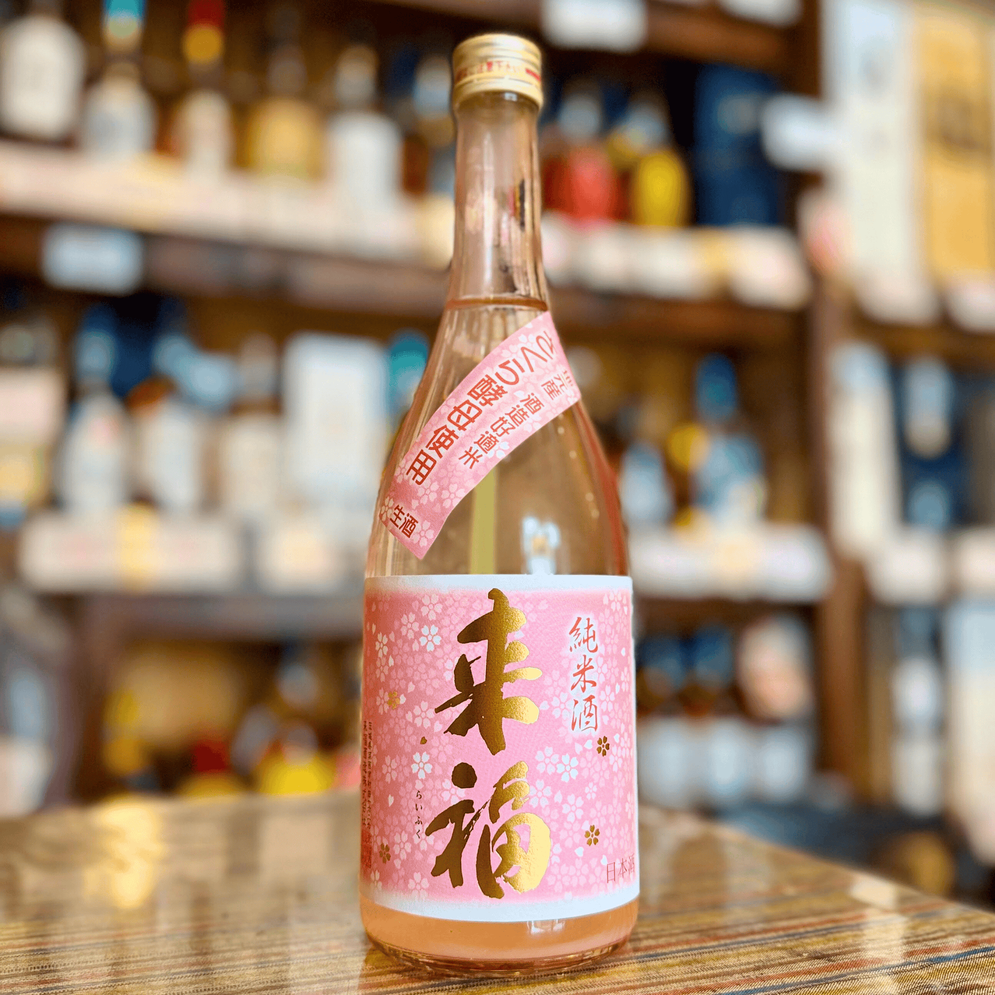 来福 純米生原酒「さくら」