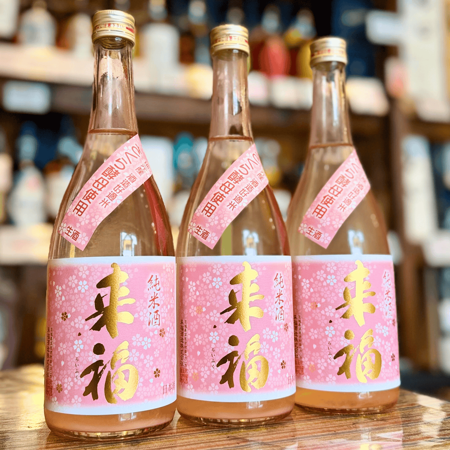 来福 純米生原酒「さくら」茨城県 【限定】【クール便】