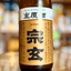 宗玄「しぼりたて生原酒」