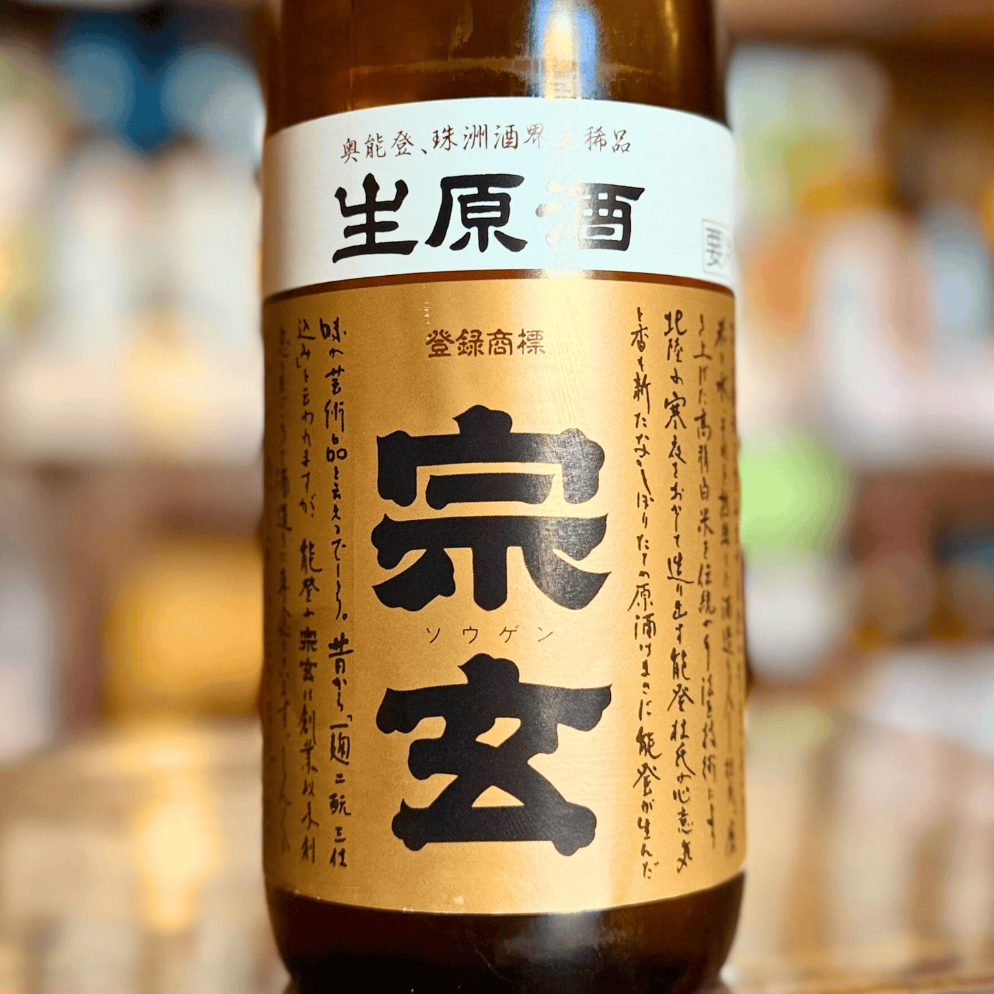 宗玄「しぼりたて生原酒」