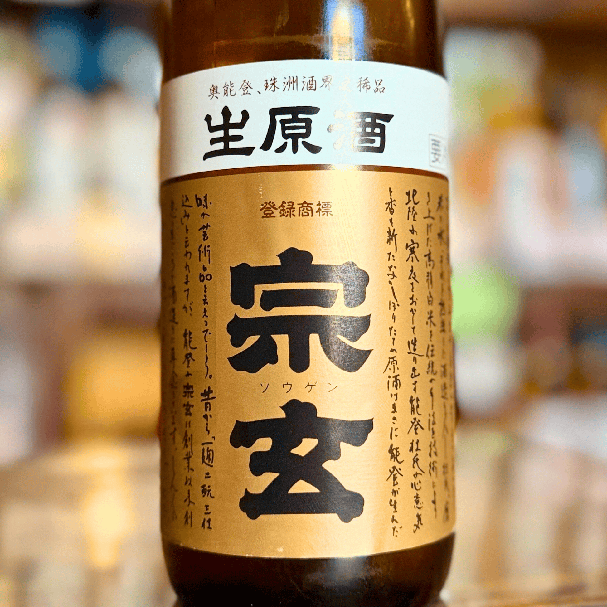 宗玄「しぼりたて生原酒」