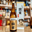 宗玄「しぼりたて生原酒」