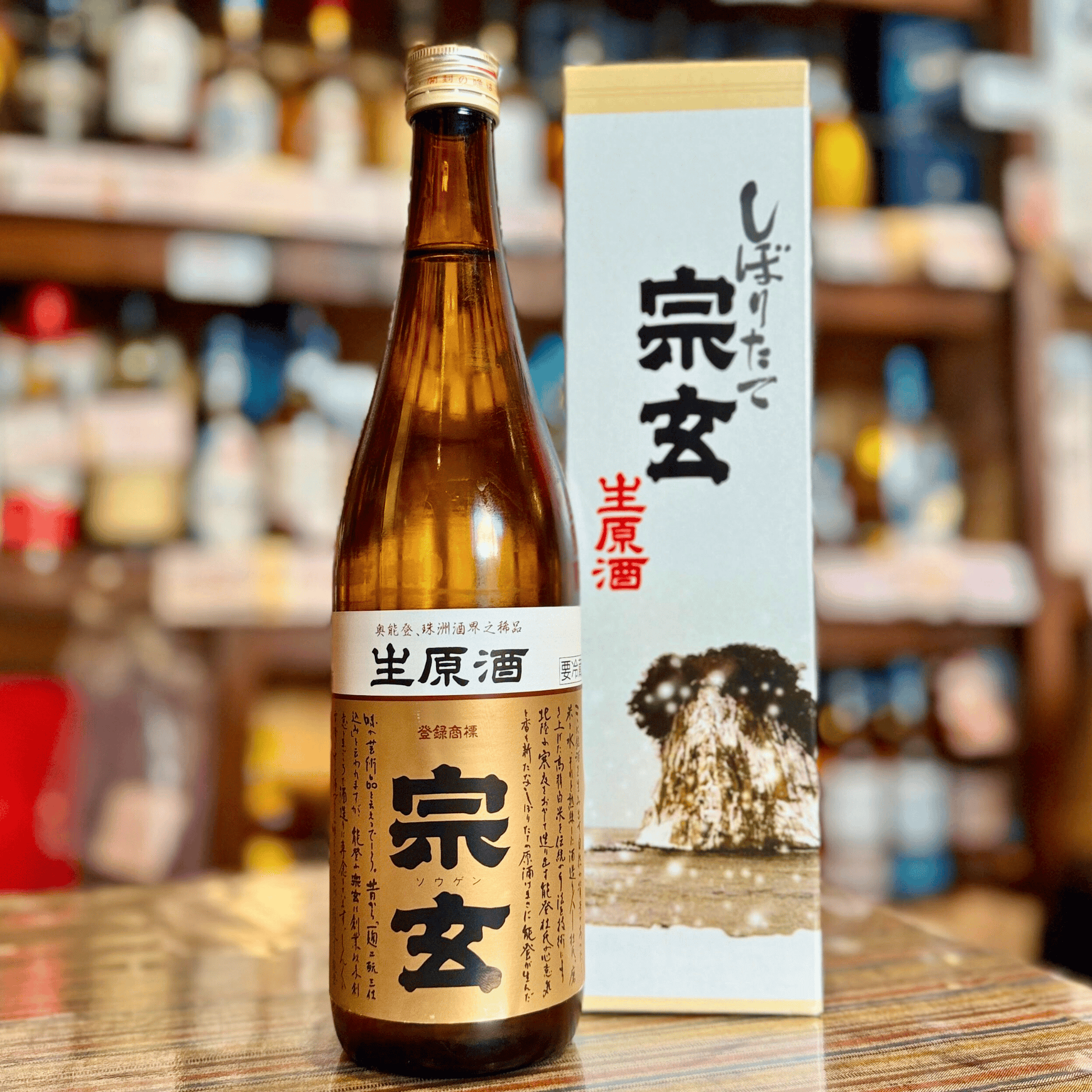 宗玄「しぼりたて生原酒」