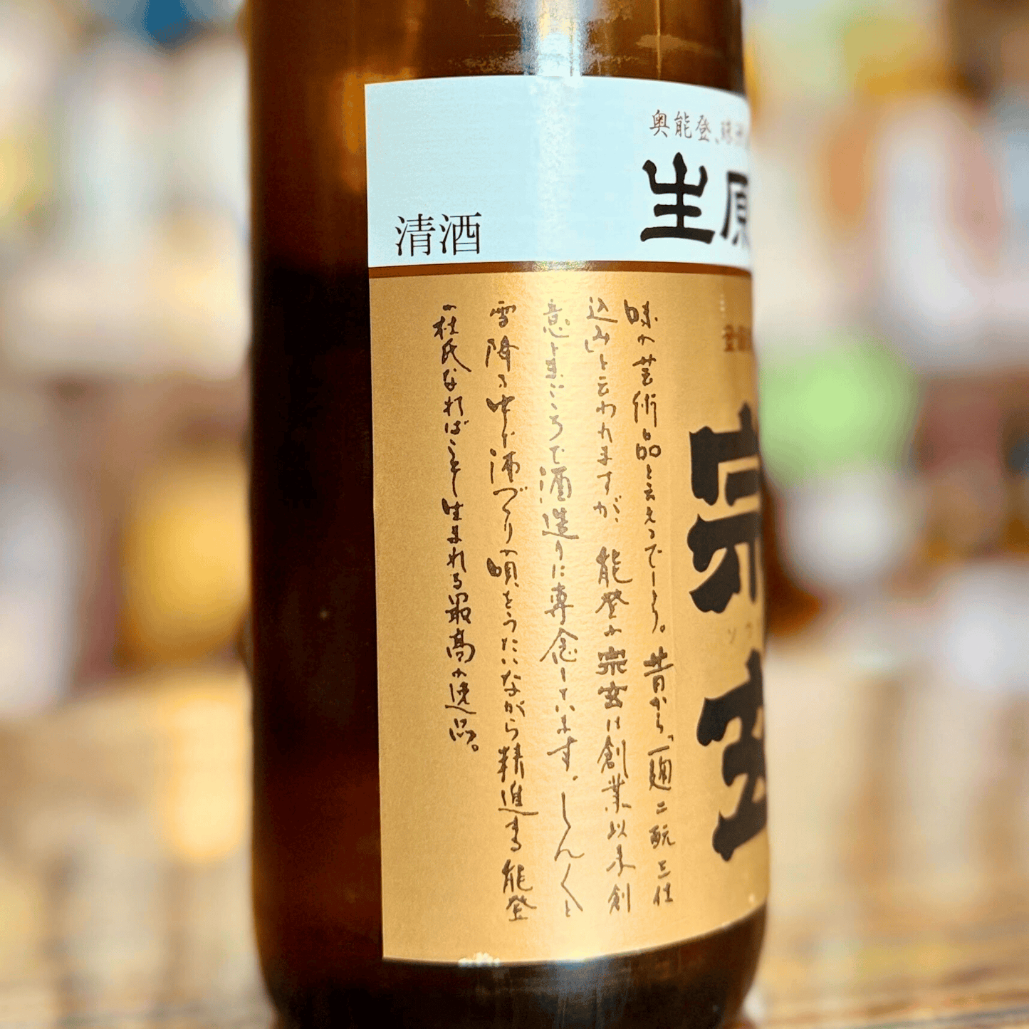宗玄「しぼりたて生原酒」箱入【数量限定】【クール便】石川県 奥能登