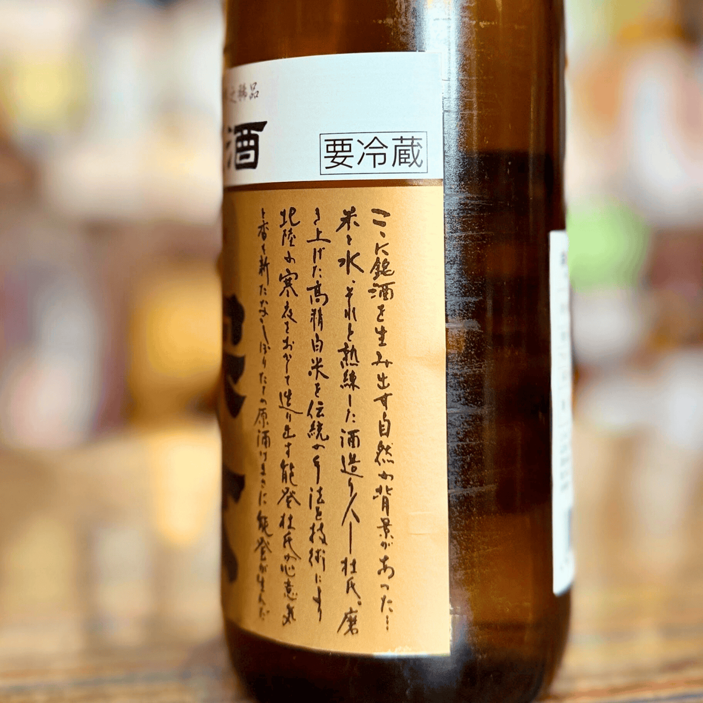 宗玄「しぼりたて生原酒」箱入【数量限定】【クール便】石川県 奥能登
