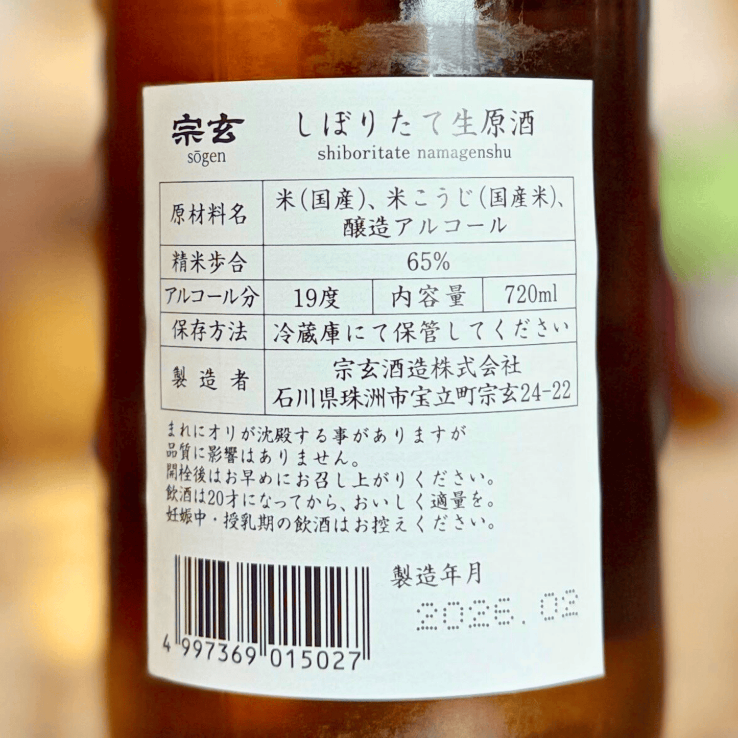 宗玄「しぼりたて生原酒」箱入【数量限定】【クール便】石川県 奥能登