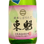東魁 （とうかい） しぼりたて純米生（千葉・富津市）【数量限定】【クール便】