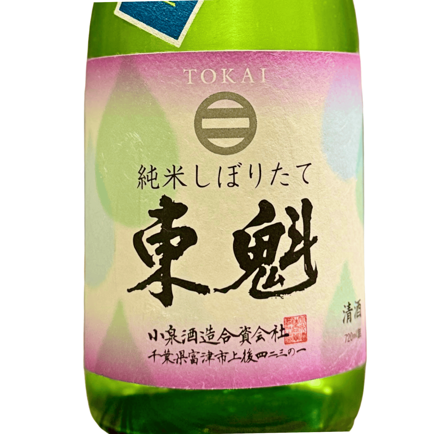 東魁 （とうかい） しぼりたて純米生（千葉・富津市）【数量限定】【クール便】