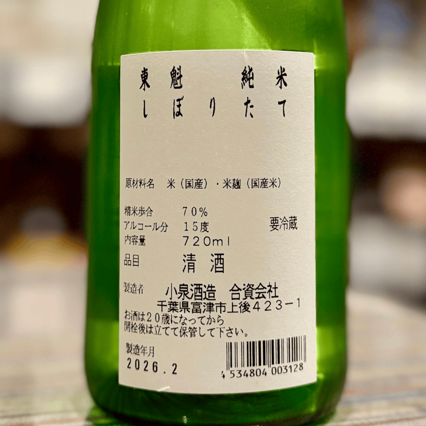 東魁 （とうかい） しぼりたて純米生（千葉・富津市）【数量限定】【クール便】