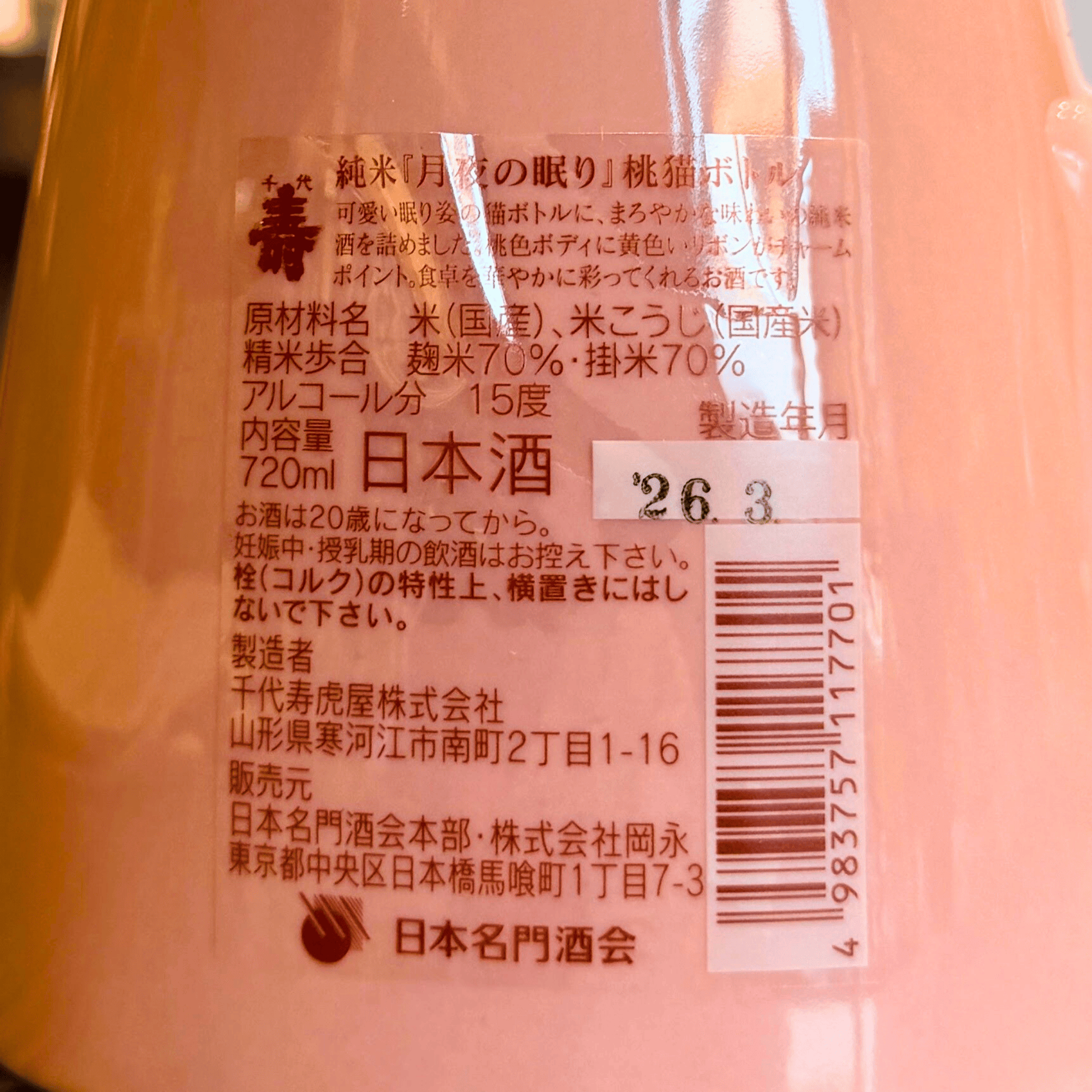 千代寿 純米 月夜の眠り 桃猫ボトル 720ml | 山形県寒河江市 | 日本酒 千代寿 純米 月夜の眠り 桃猫ボトル 720ml | 山形県寒河江市 | 日本酒