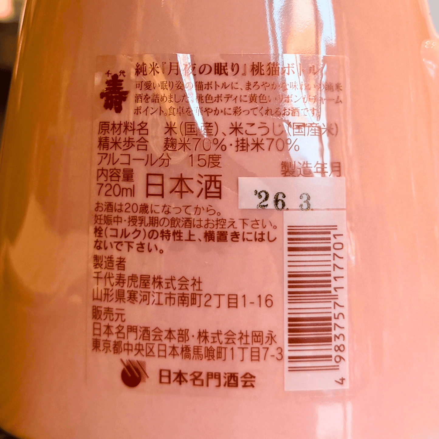 【3/6頃発売】千代寿 純米 月夜の眠り 桃猫ボトル 720ml（山形県寒河江市）