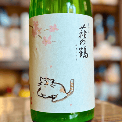 【2026.3.8頃発売】萩の鶴 純米吟醸 別仕込生原酒 『さくら猫ラベル』【限定品】【クール便】宮城県