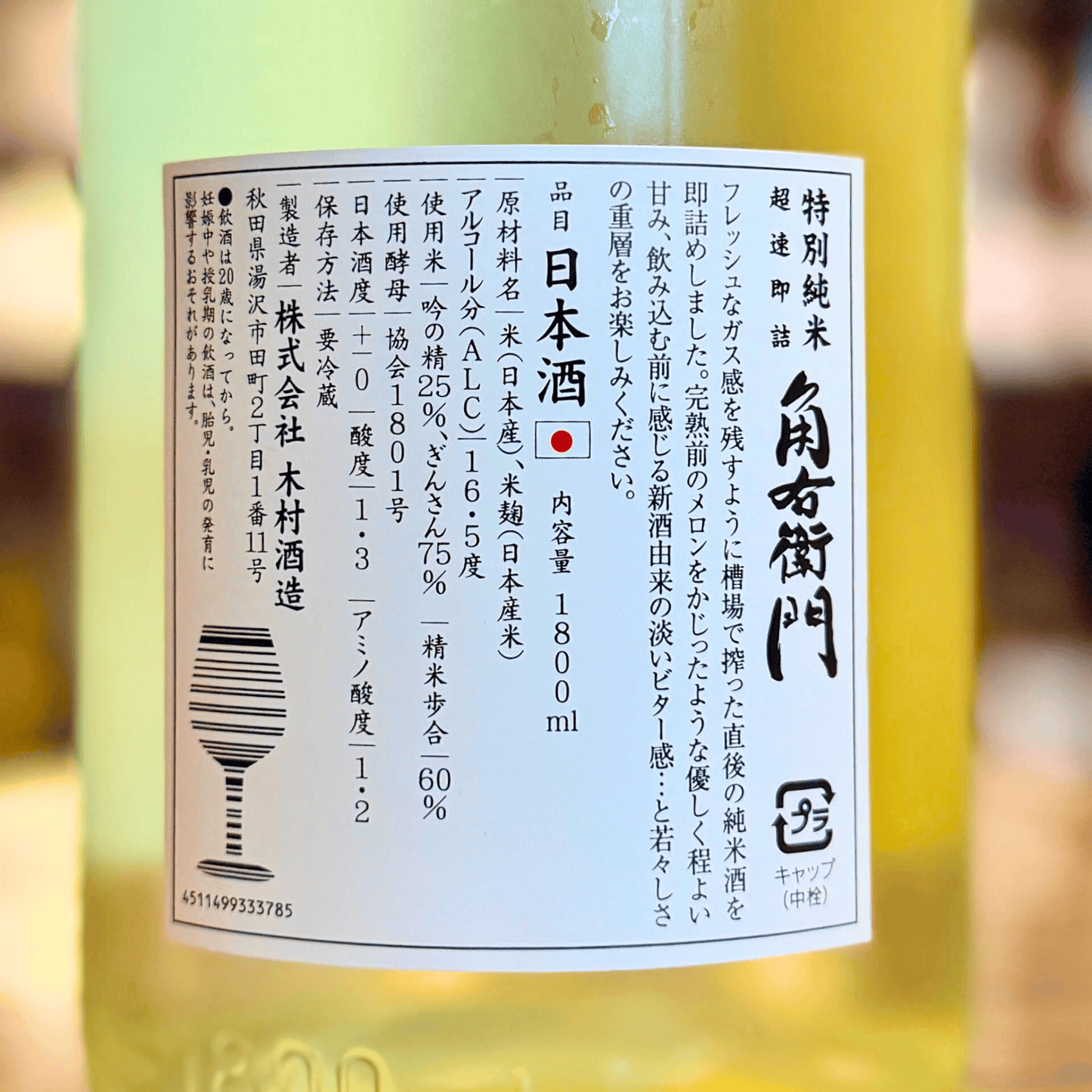 角右衛門 特別純米 超速即詰【季節限定】【クール便】ピンカク