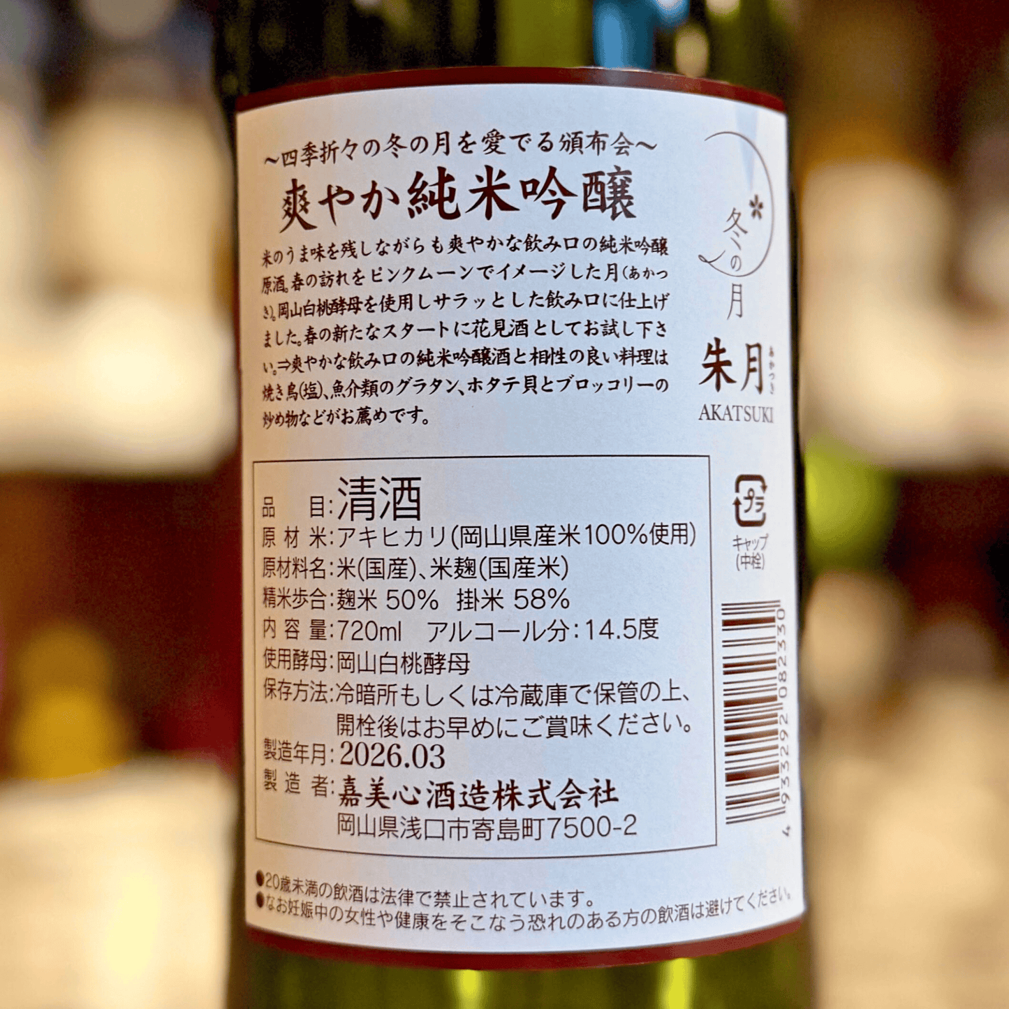 嘉美心 純米吟醸原酒「冬の月 朱月‐あかつき－」 【数量限定】岡山