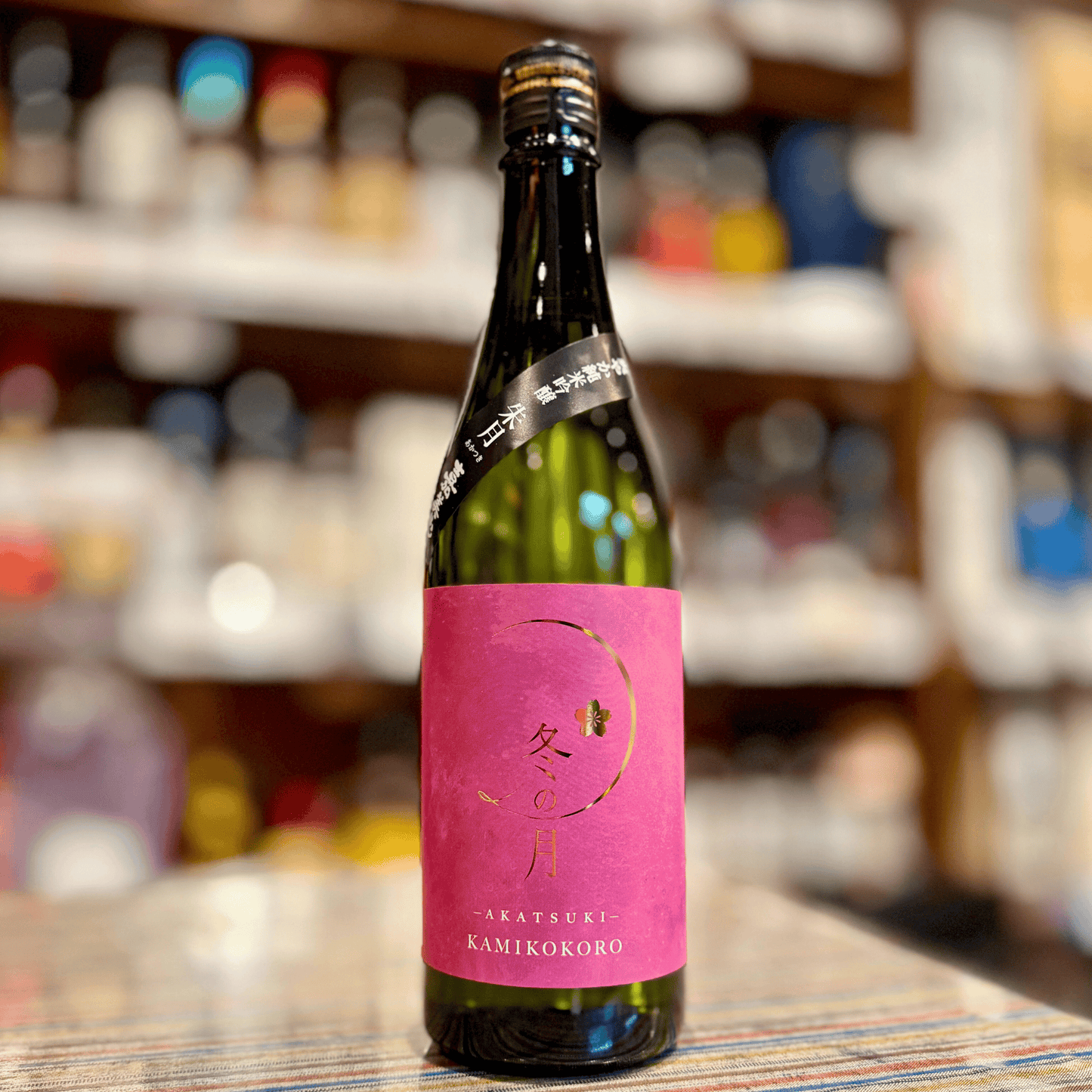 嘉美心 純米吟醸原酒「冬の月 朱月‐あかつき－」