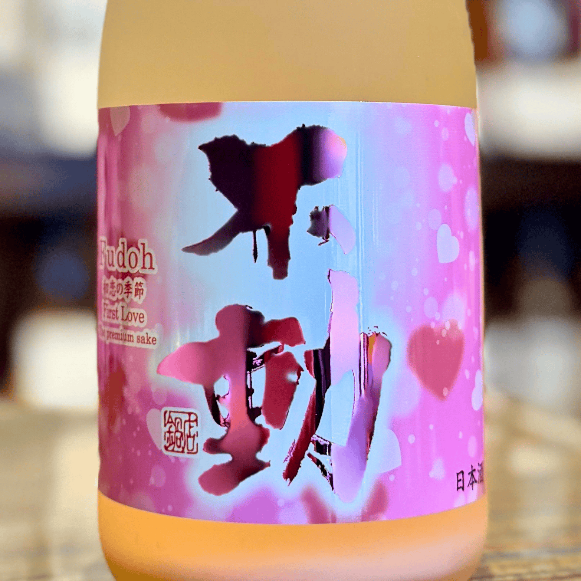 不動 純米生 初恋の季節 First Love | 千葉県 限定 日本酒 | 酒乃すぎい
