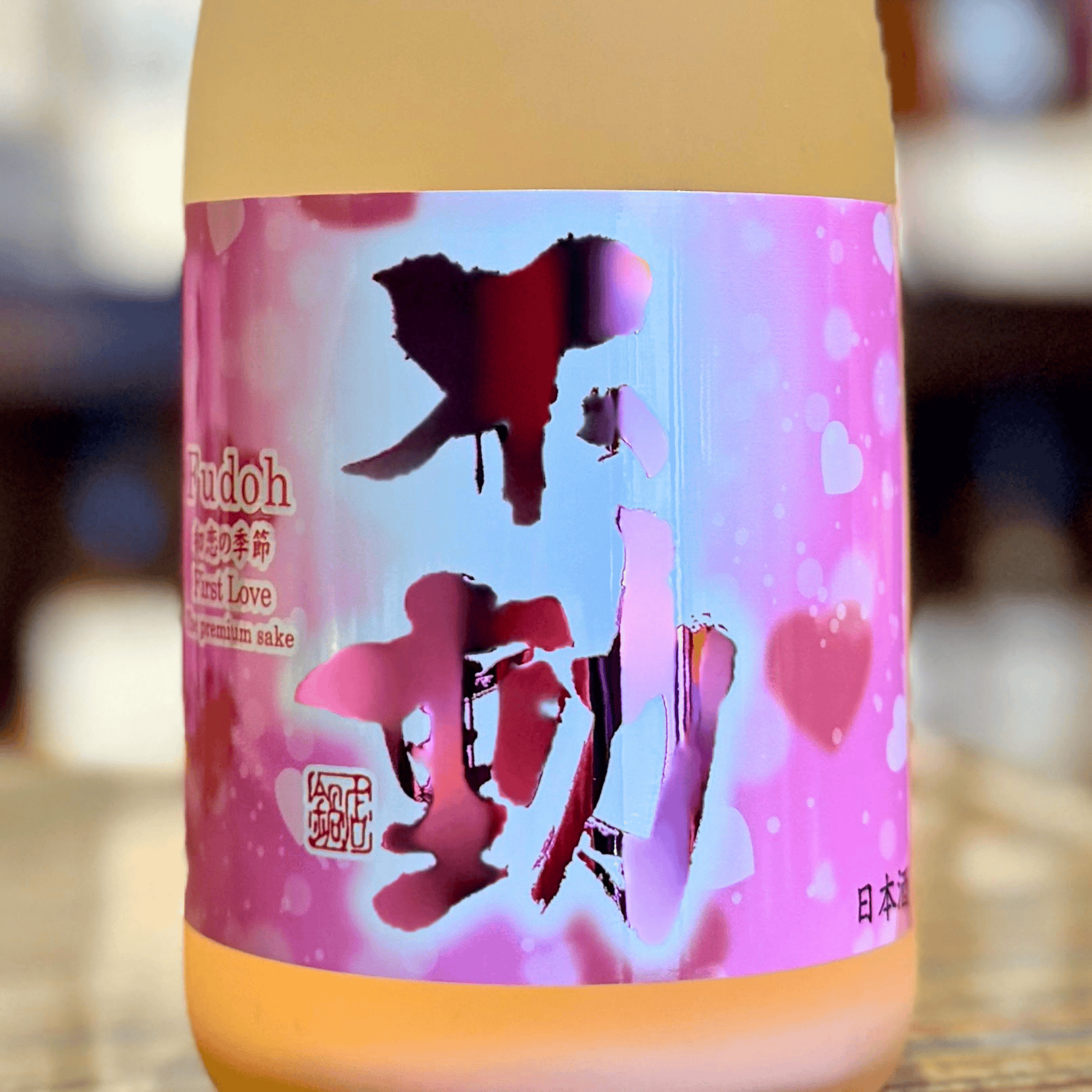 不動 純米生『初恋の季節　First Love』