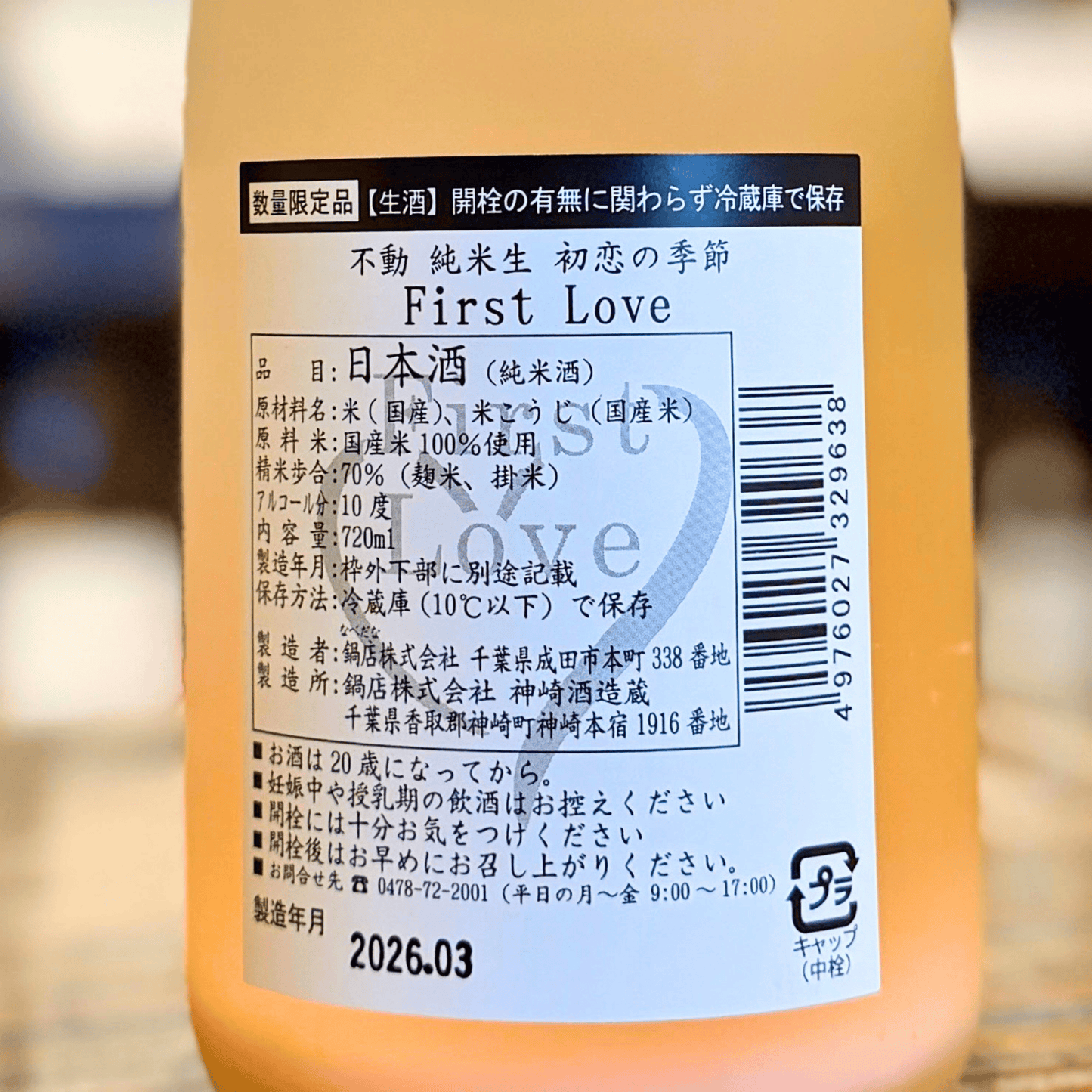 不動 純米生『初恋の季節　First Love』【限定】【クール便】千葉県　