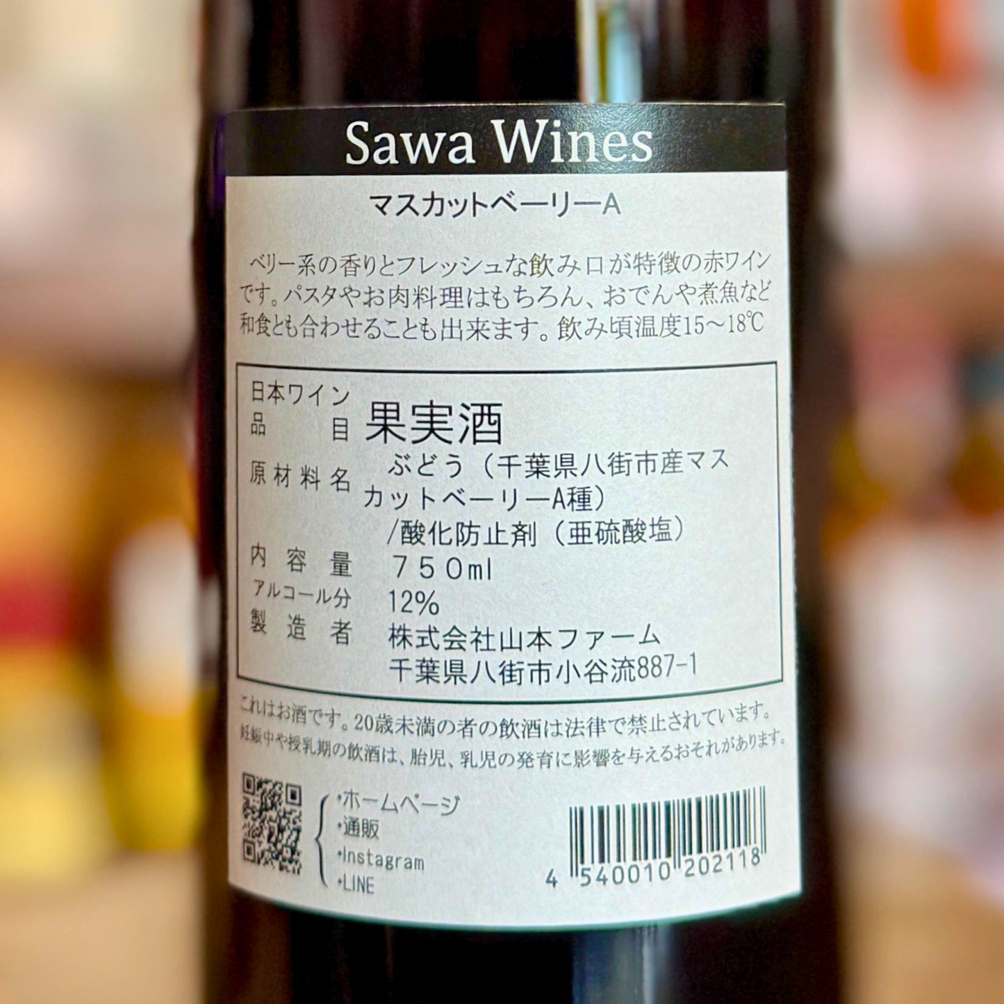 SAWA ワインマスカットベーリーA 750ml 八街ワイン 山本ファーム