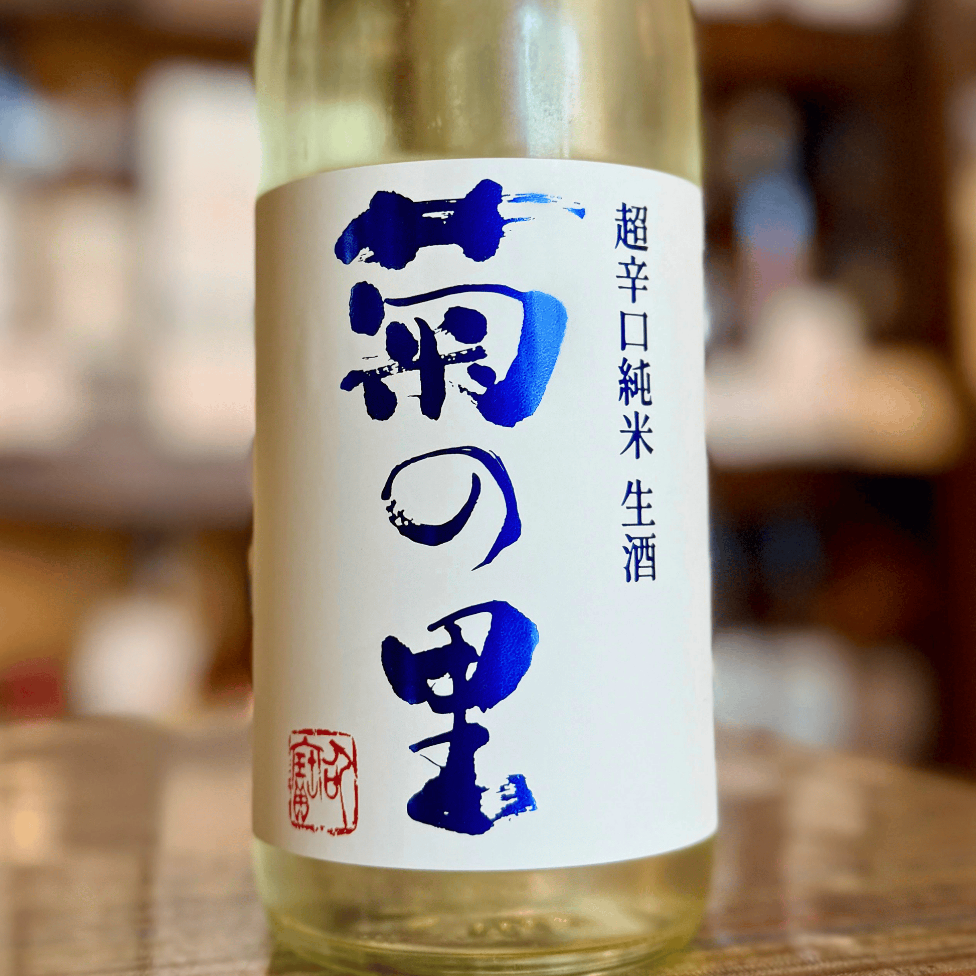 菊の里 超辛口純米