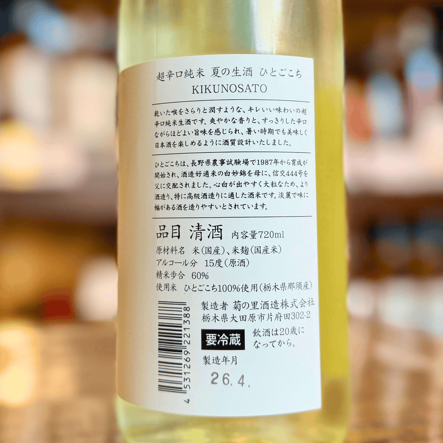菊の里 超辛口純米 夏の生酒  栃木県大田原市 【数量限定】【クール便】
