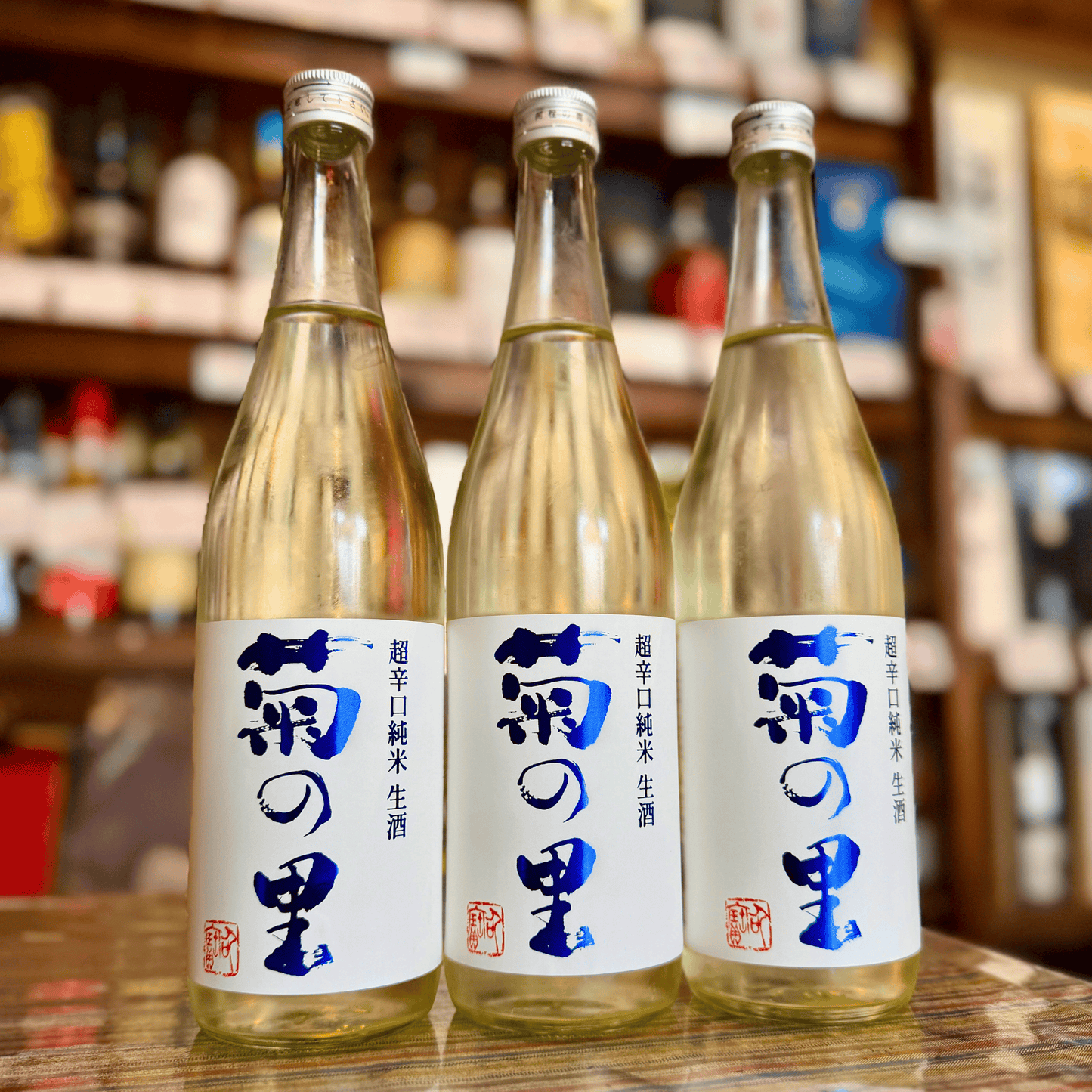 菊の里 超辛口純米 夏の生酒  栃木県大田原市 【数量限定】【クール便】